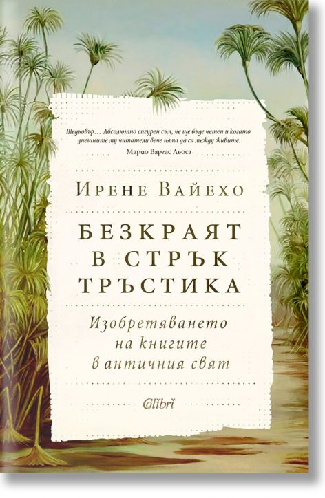 Безкраят в стрък тръстика