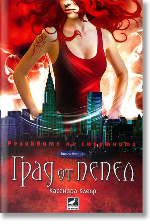 Реликвите на смъртните, книга 2: Град от пепел