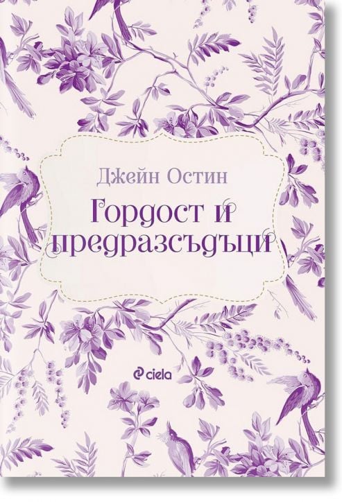 Гордост и предразсъдъци, твърди корици