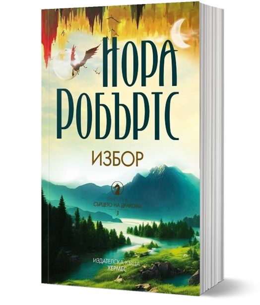 Сърцето на дракона, книга 3: Избор