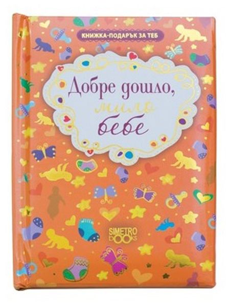 Книжка-подарък за теб – Добре дошло, мило бебе