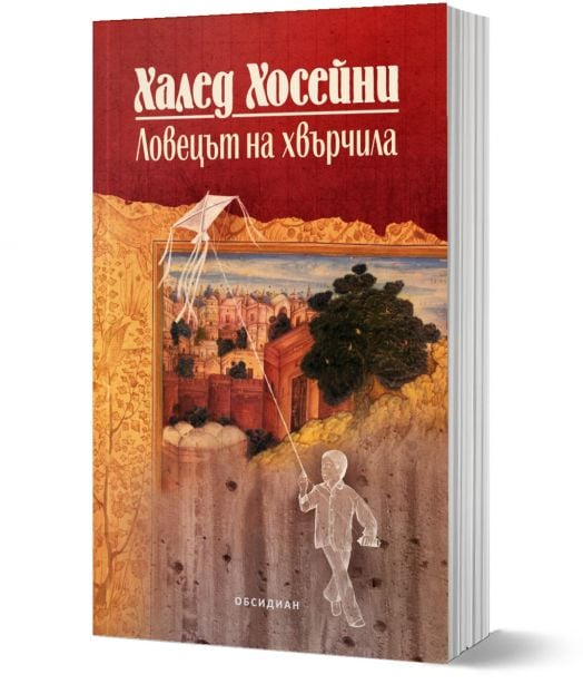 Ловецът на хвърчила (юбилейно издание)