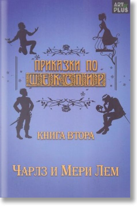 Приказки по Шекспир - Чарлз и Мери Лем втора книга
