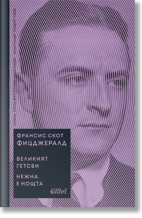 Великият Гетсби. Нежна е нощта