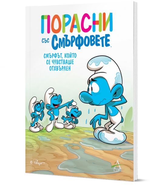 Порасни със смърфовете 10: Смърфът, който се чувстваше отхвърлен