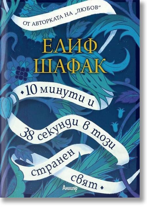 10 минути и 38 секунди в този странен свят