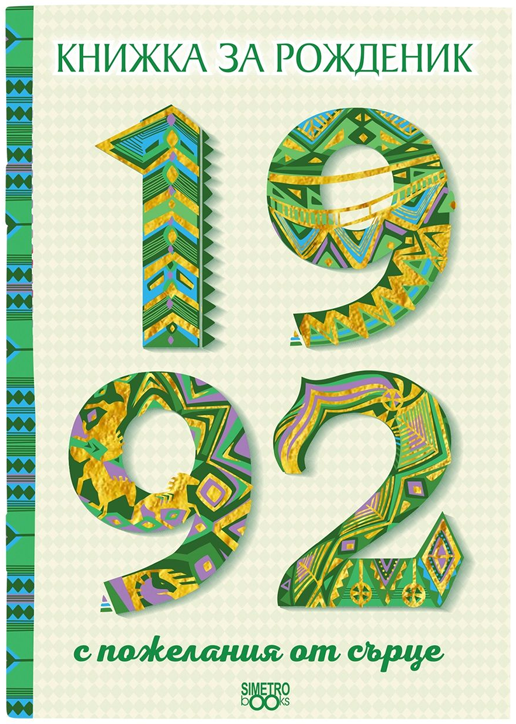 Книжка за рожденик: 1992 г.