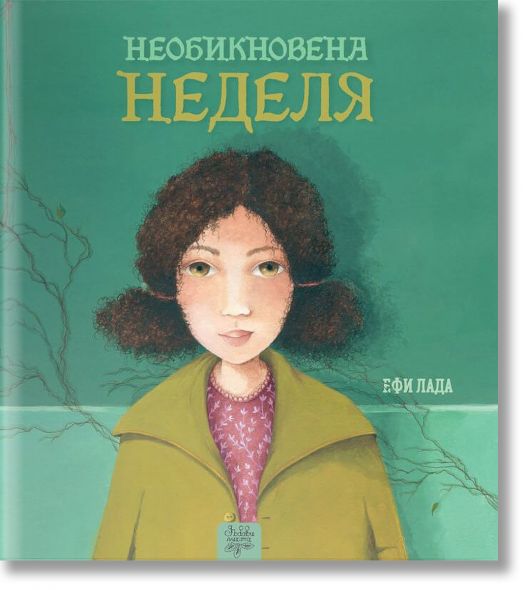 Необикновена неделя