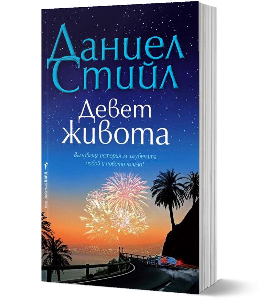 Девет живота