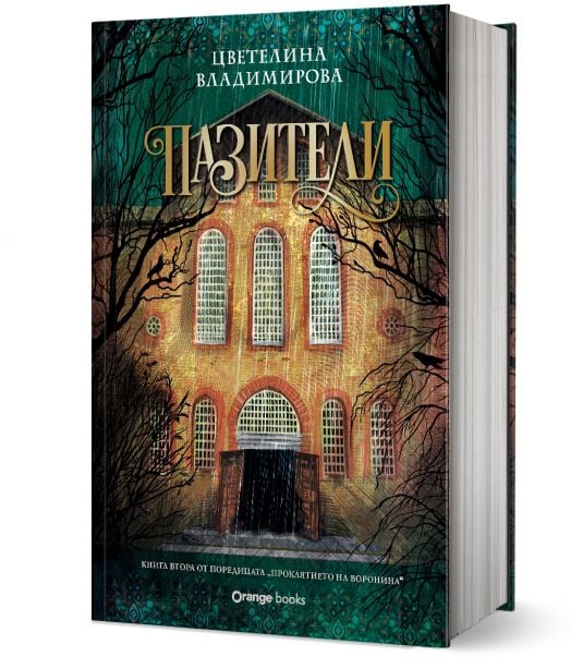 Проклятието на Воронина, книга 2: Пазители (Юбилейно издание)