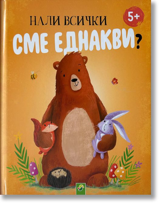 Нали всички сме еднакви?