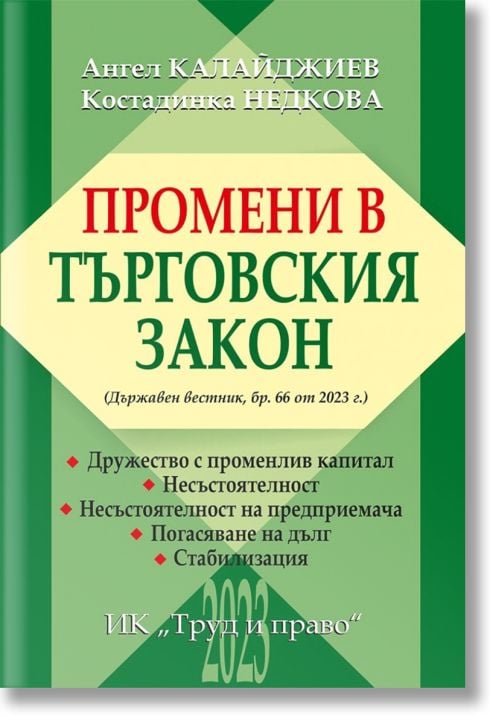 Промени в търговския закон
