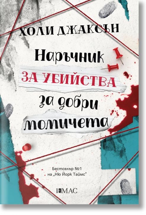 Наръчник за убийства за добри момичета