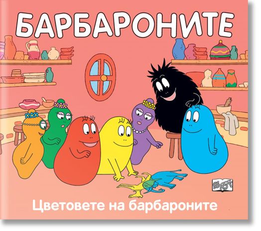 Барбароните - Цветовете на барбароните
