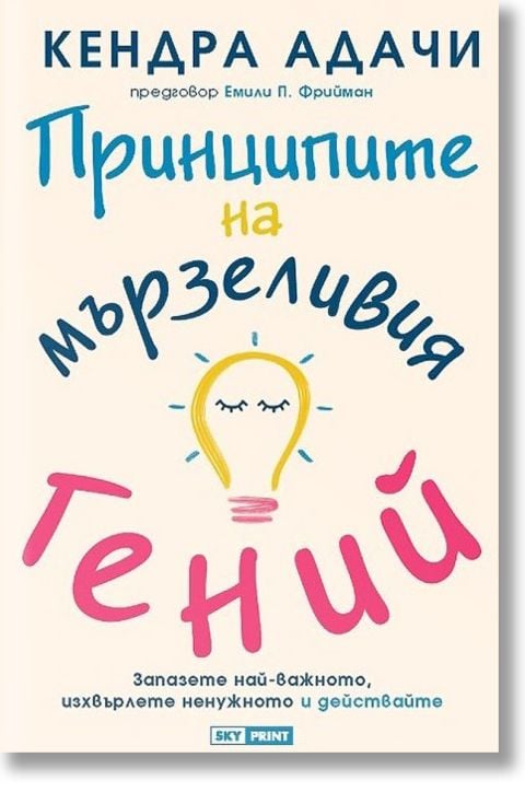 Принципите на мързеливия гений