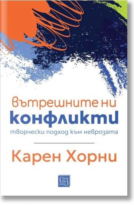 Вътрешните ни конфликти