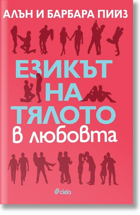 Езикът на тялото в любовта