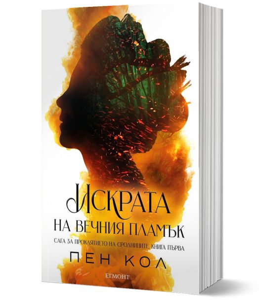 Сага за проклятието на сродниците, книга 1: Искрата на вечния пламък