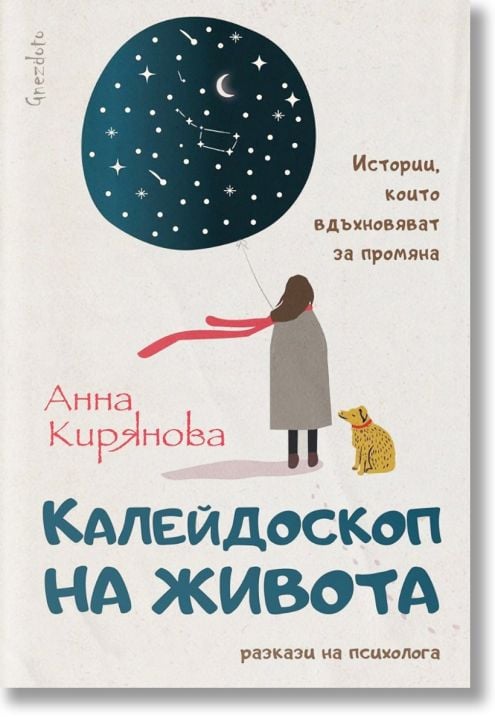 Калейдоскоп на живота. Истории, които вдъхновяват за промяна