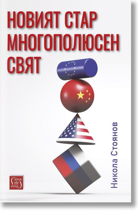 Новият стар многополюсен свят