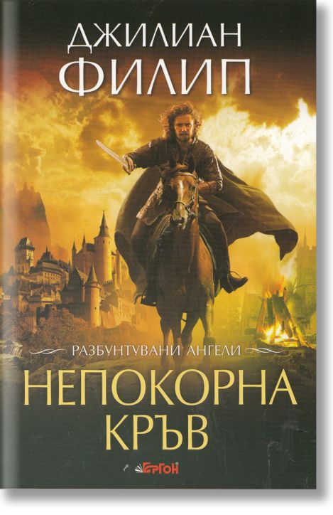 Непокорна кръв