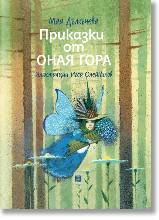 Приказки от Оная гора