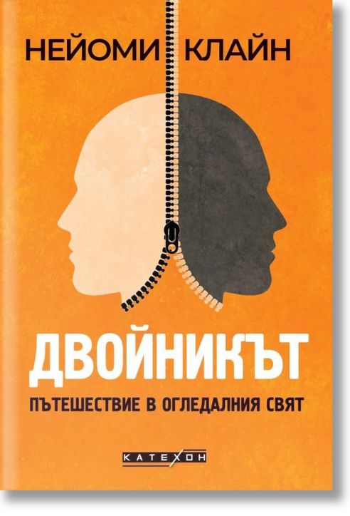 Двойникът. Пътешествие в огледалния свят