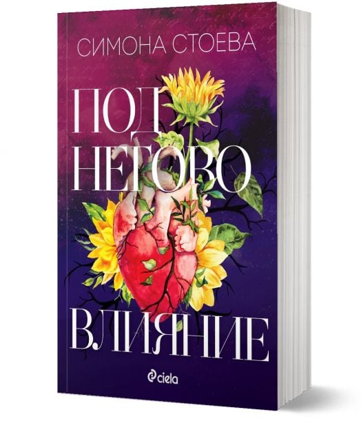 Под негово влияние