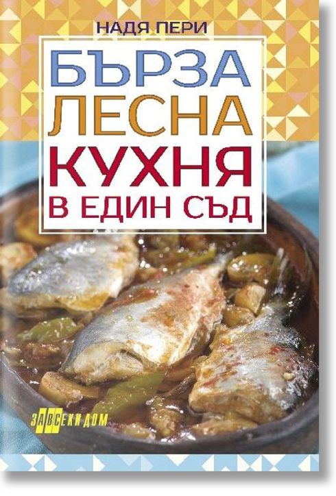 Бърза, лесна кухня в в един съд
