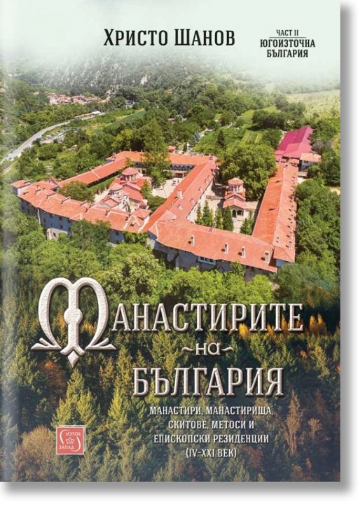 Манастирите на България, част II. Югоизточна България