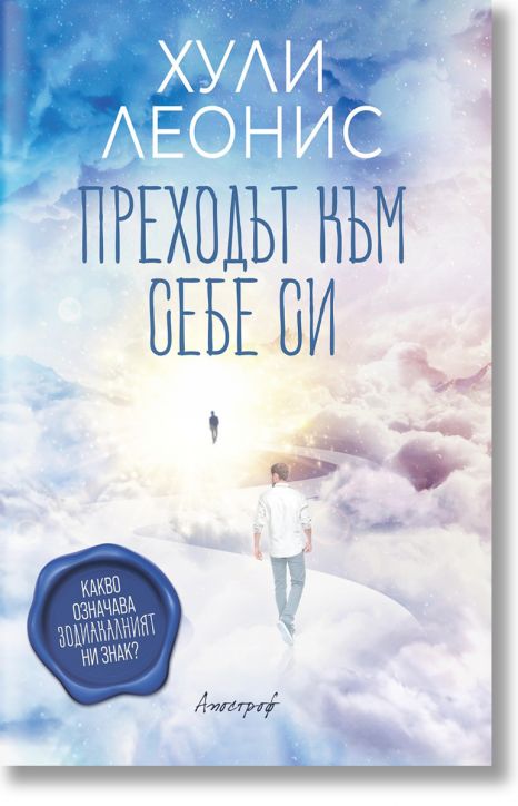 Преходът към себе си