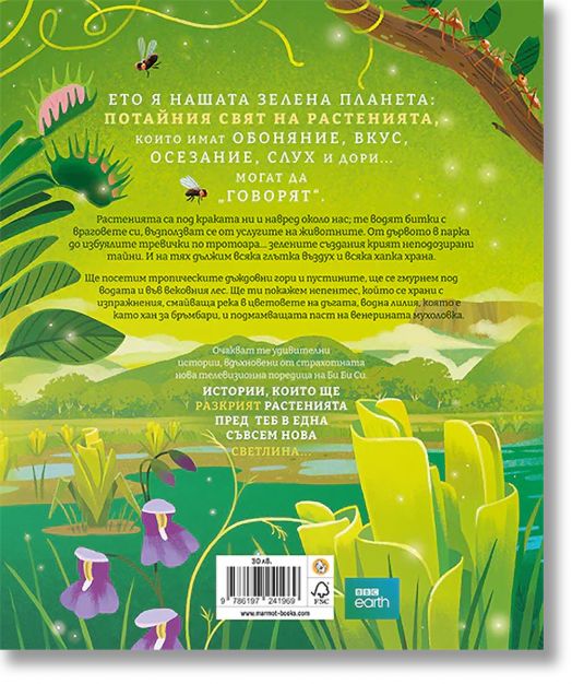 Зелената планета