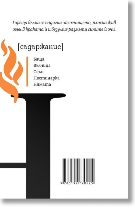 Константин Н. Петканов. Нестинарка