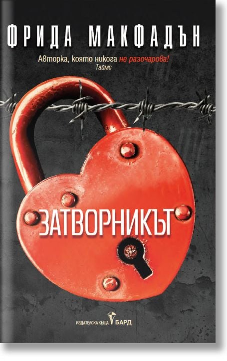 Затворникът