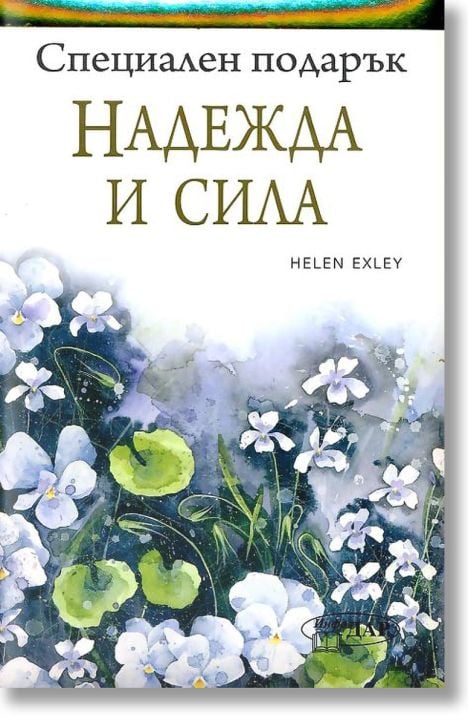 Специален подарък: Надежда и сила