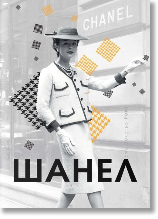 Шанел, меки корици