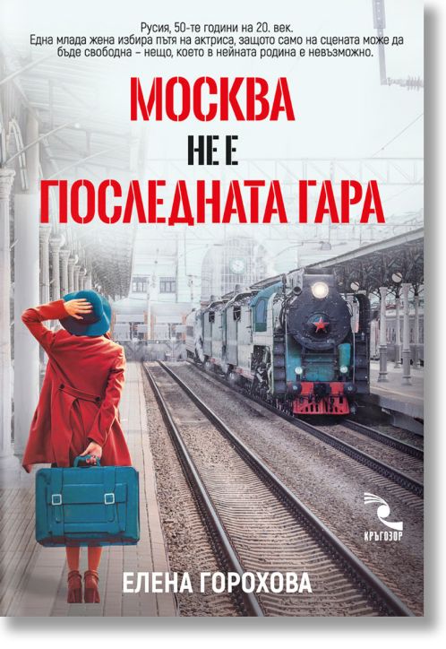 Москва не е последната гара