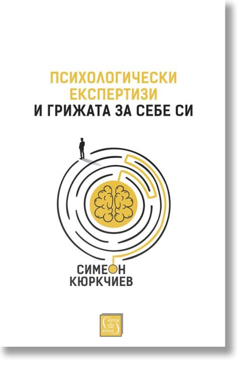 Психологически експертизи и грижата за себе си