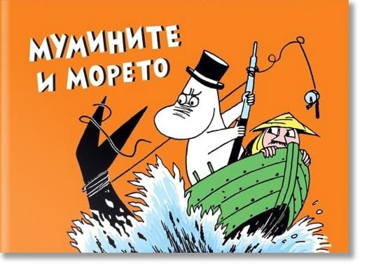 Мумините и морето