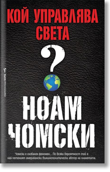 Кой управлява света?