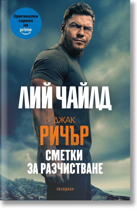 Джак Ричър: Сметки за разчистване