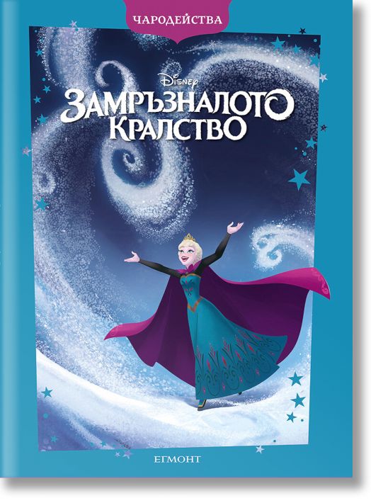 Чародейства: Замръзналото кралство, обновено издание