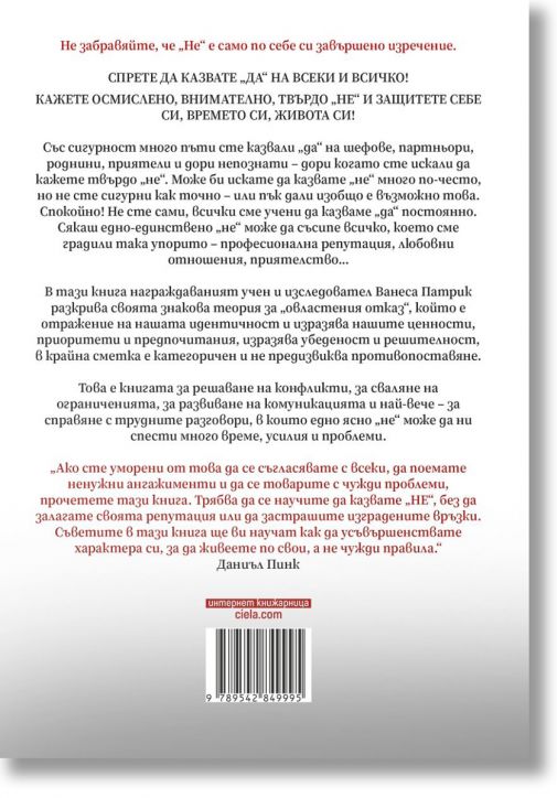 Силата да казваш Не