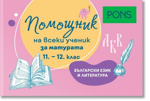 Помощник на всеки ученик за матурата по български език и литература, 11 - 12 клас