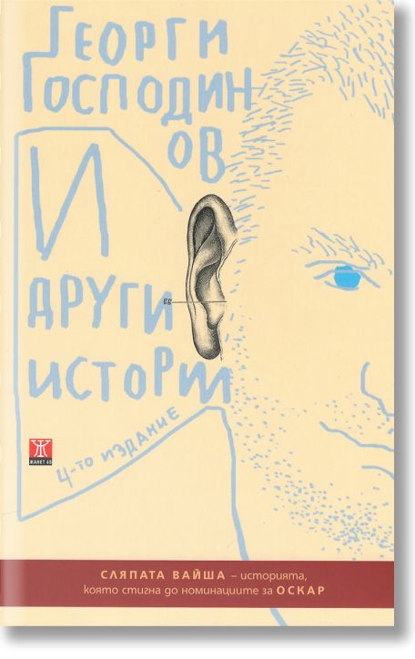 И други истории, четвърто издание