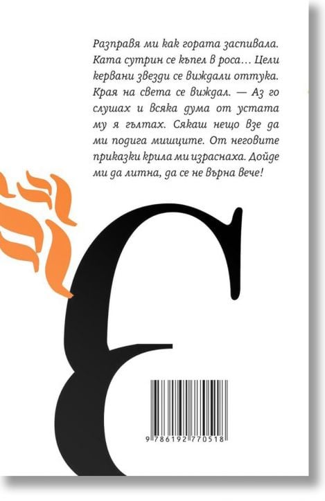 Петко Ю. Тодоров. Змейова сватба