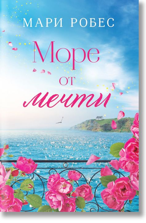 Море от мечти