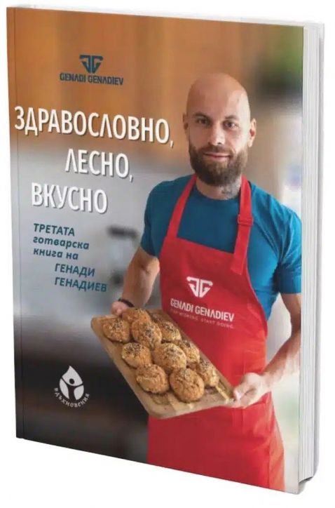 Здравословно, лесно, вкусно