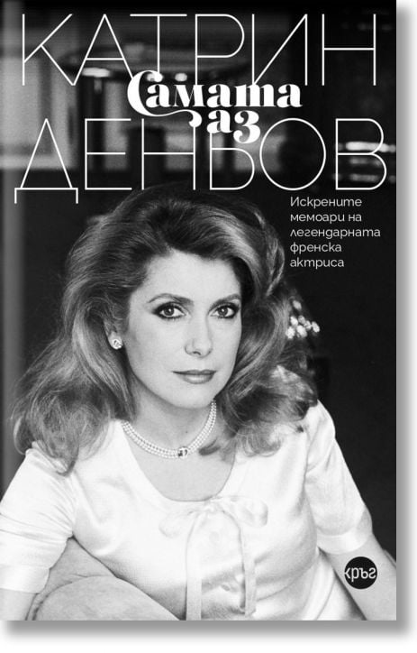 Самата аз. Катрин Деньов