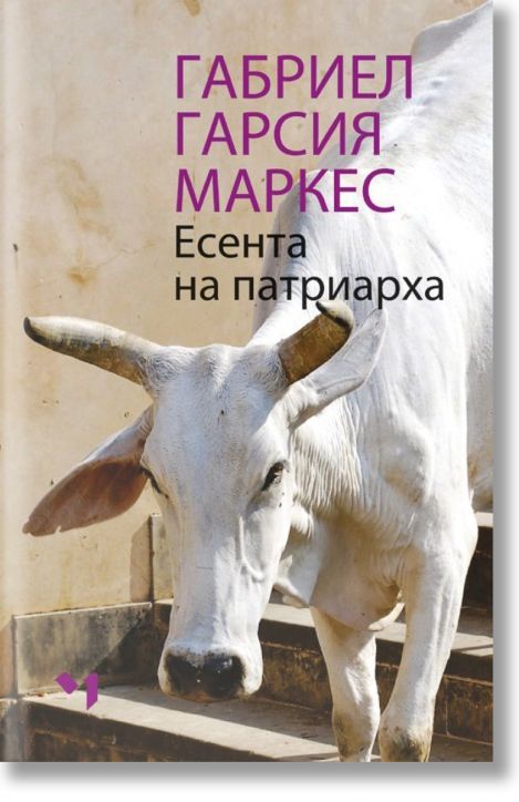 Есента на патриарха